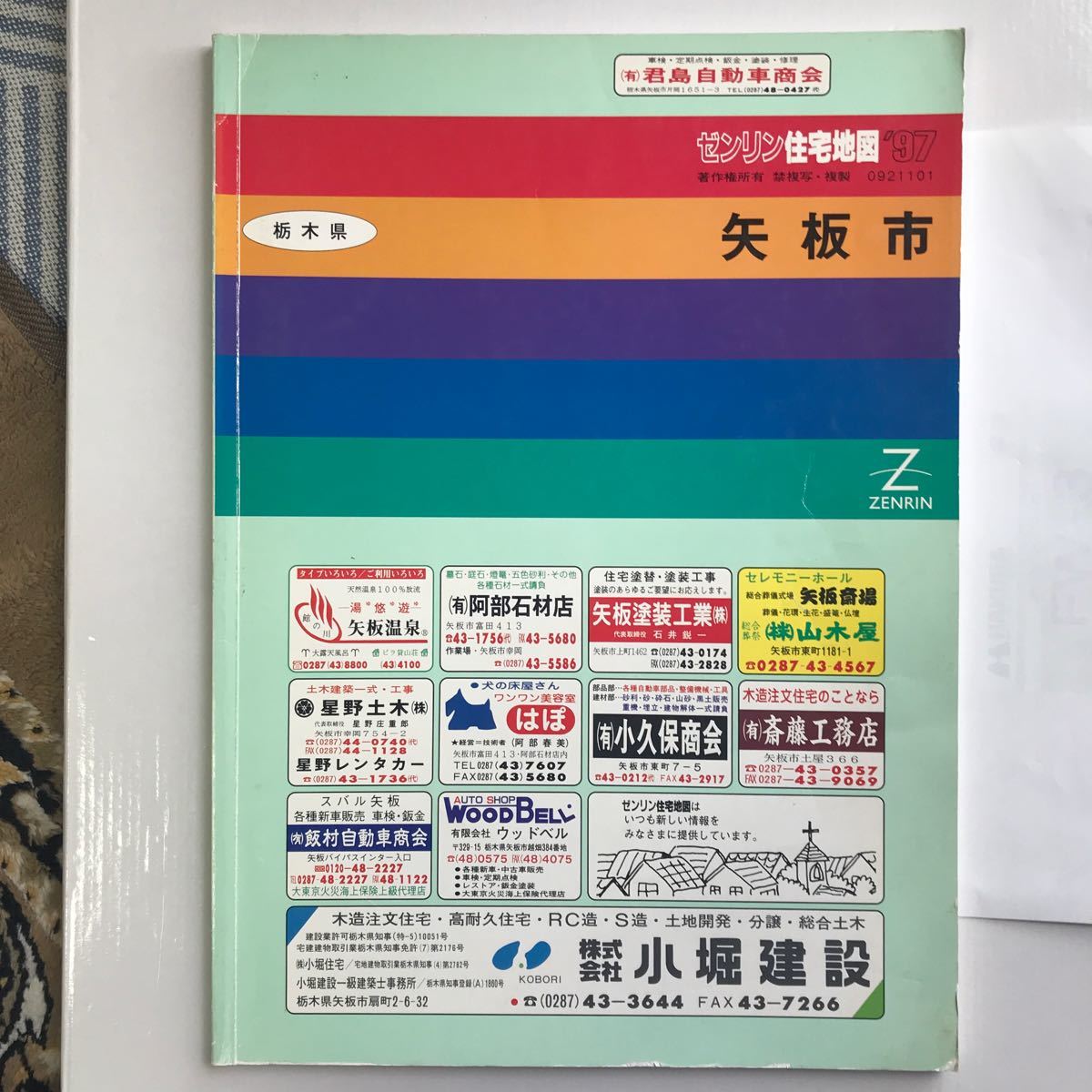 栃木県矢板市 ゼンリン住宅地図 1997年版 古いが全体的に状態 栃木県矢板市 ゼンリン住宅地図 1997年版 古いが全体的に状態