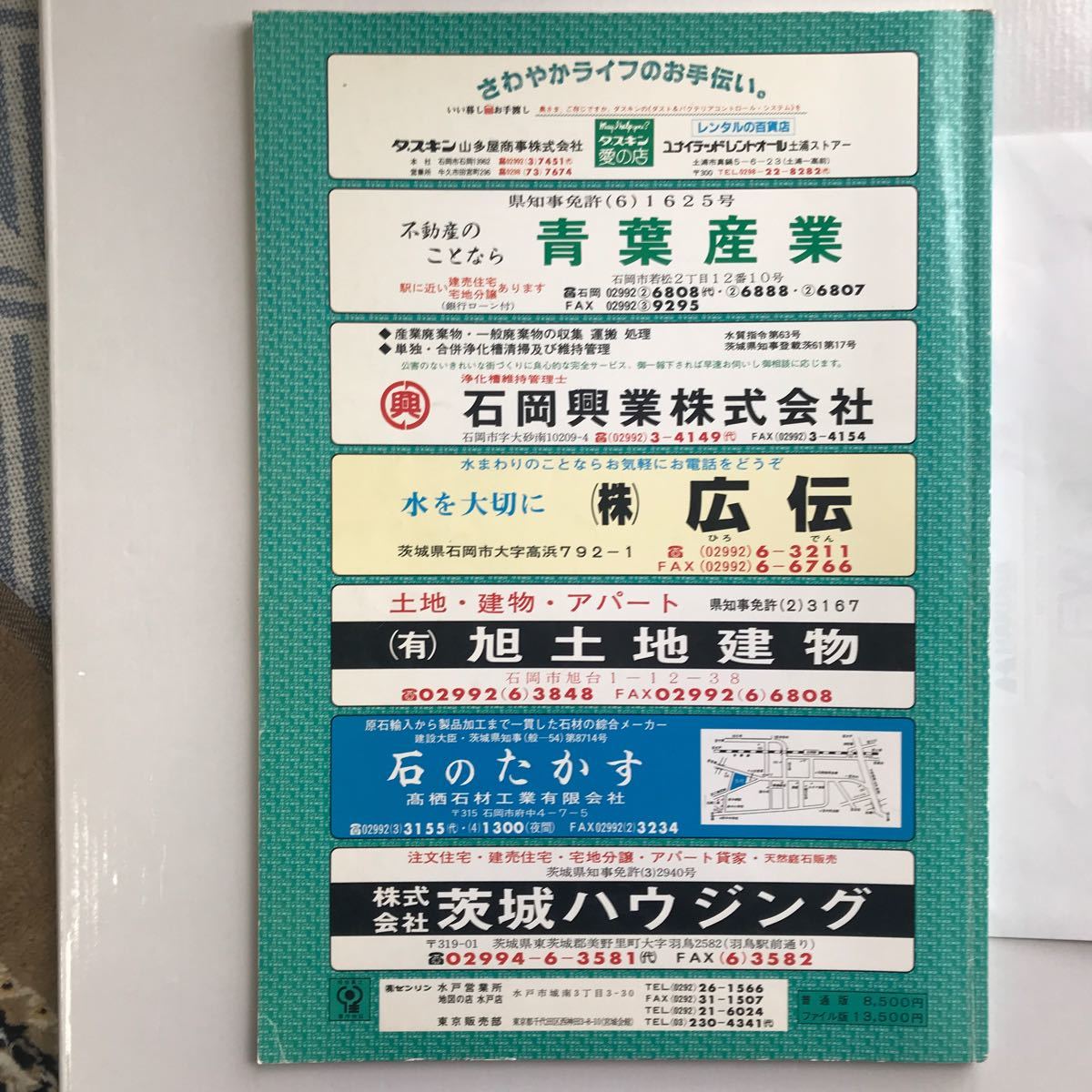 茨城県石岡市 ゼンリン住宅地図 1989年版 古いが大変状態は良い 茨城県石岡市 ゼンリン住宅地図 1989年版 古いが大変状態は良い