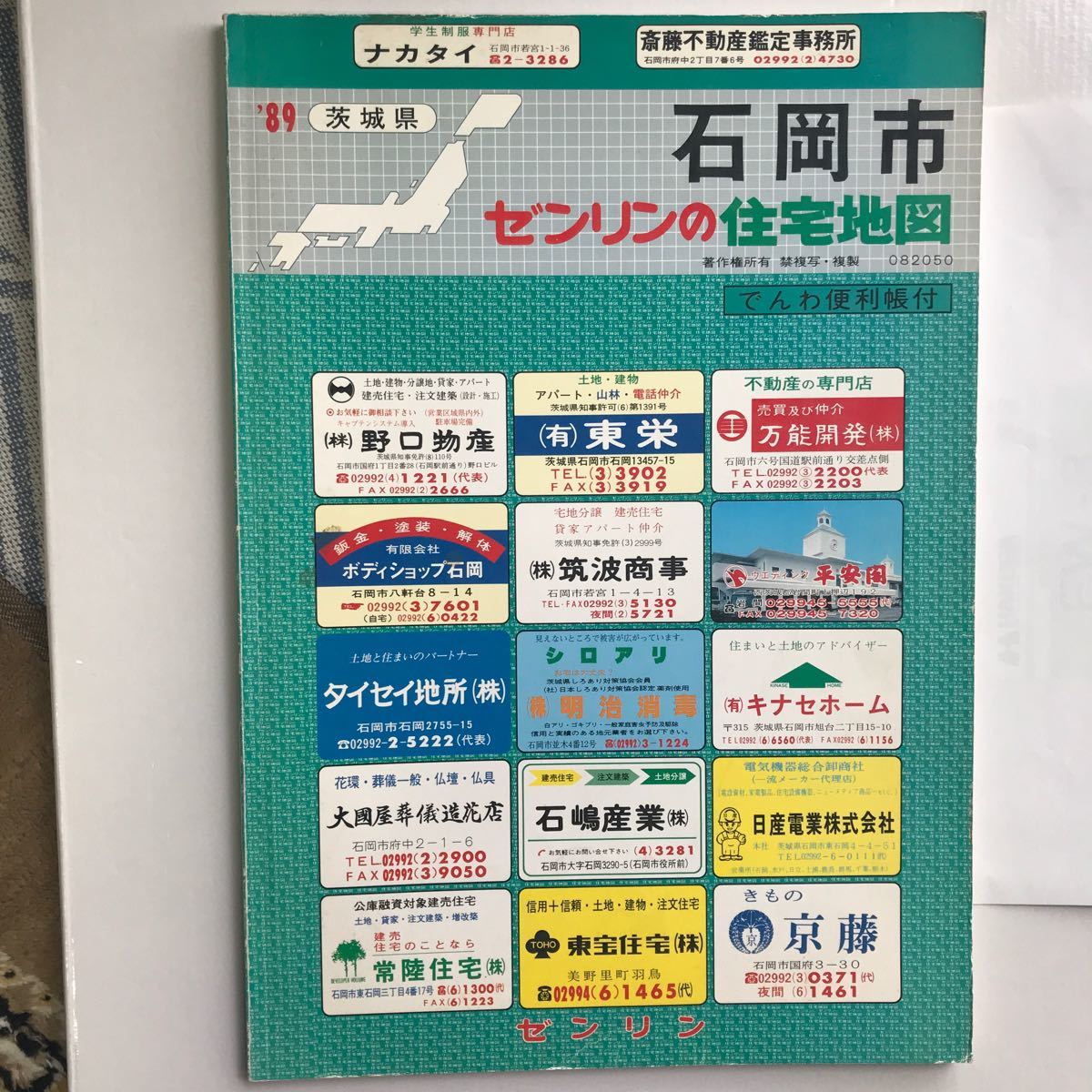 茨城県石岡市 ゼンリン住宅地図 1989年版 古いが大変状態は良い 茨城県石岡市 ゼンリン住宅地図 1989年版 古いが大変状態は良い