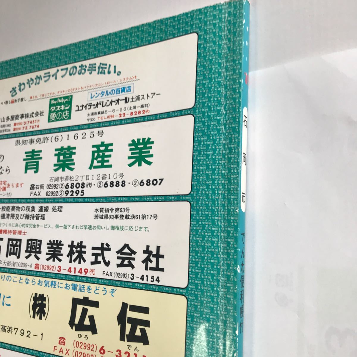 茨城県石岡市 ゼンリン住宅地図 1989年版 古いが大変状態は良い 茨城県石岡市 ゼンリン住宅地図 1989年版 古いが大変状態は良い