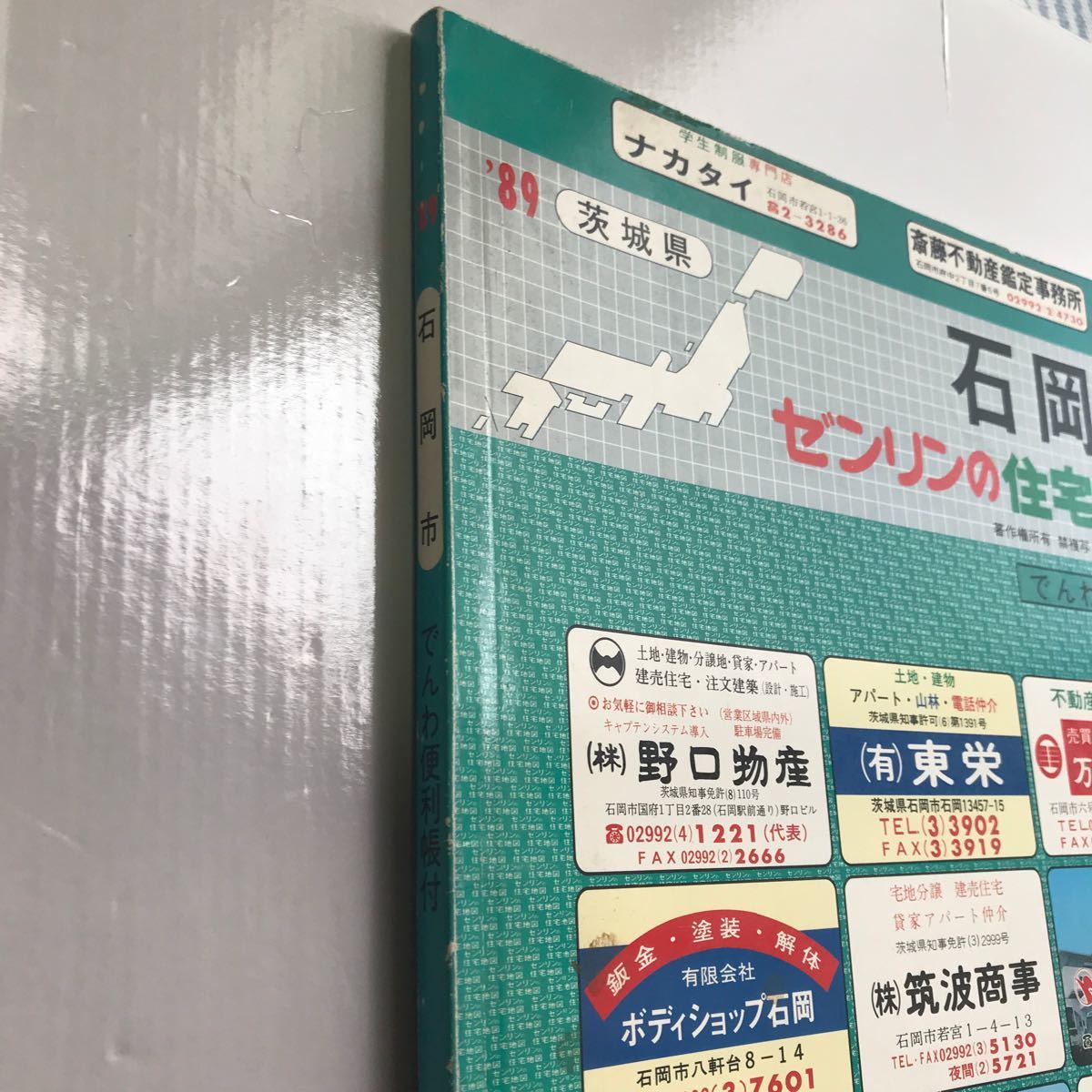 茨城県石岡市 ゼンリン住宅地図 1989年版 古いが大変状態は良い 茨城県石岡市 ゼンリン住宅地図 1989年版 古いが大変状態は良い