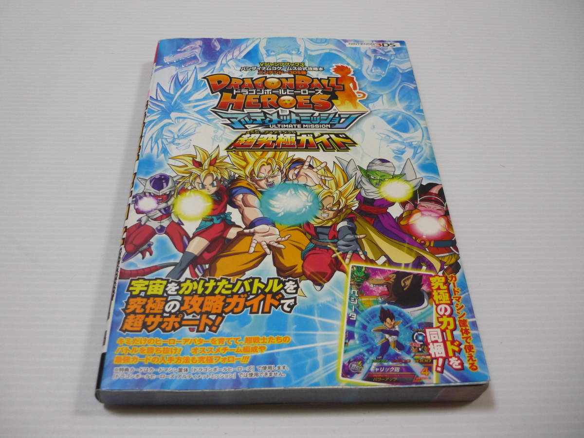 Paypayフリマ 攻略本 3ds ドラゴンボールヒーローズ アルティメットミッション 超究極ガイド Vジャンプブックス Dbh 初版