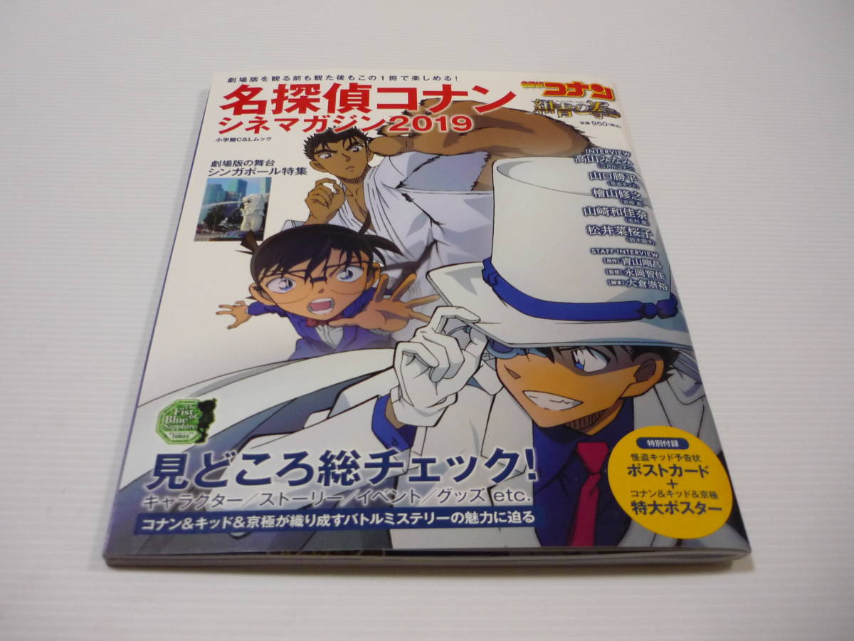 本 名探偵コナン シネマガジン2019 紺青の拳 ポストカード 特大