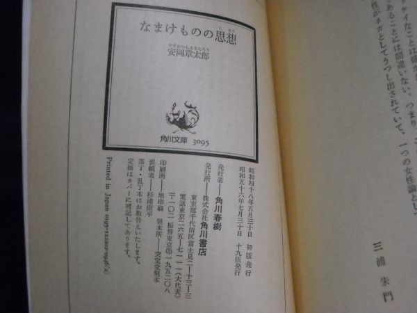 安岡章太郎◆なまけものの思想◆角川文庫_画像6