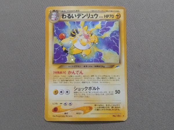 マーク有り わるいデンリュウ No 181 2進化 わるいメリープ わるいモココ 旧裏面 ポケモンカードゲーム 売買されたオークション情報 Yahooの商品情報をアーカイブ公開 オークファン Aucfan Com