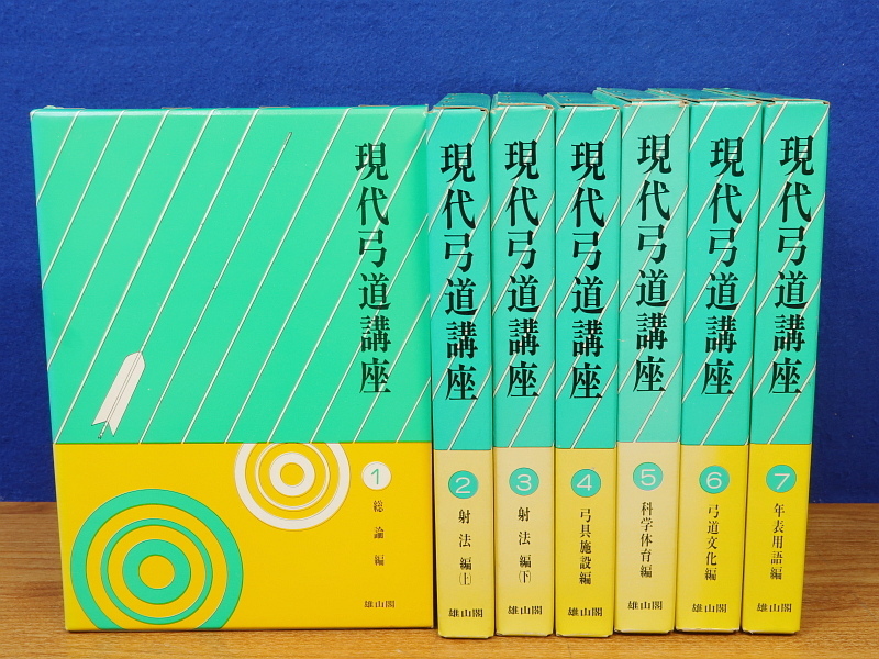 Yahoo!オークション - 現代弓道講座 全７巻 雄山閣