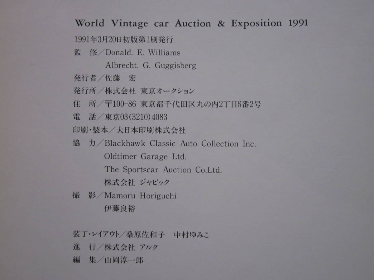 ◆World Vintage Car Auction＆Exposition 1991 第1回ワールド・ビンテージカー・オークション カタログ 東京オークション発行_画像8