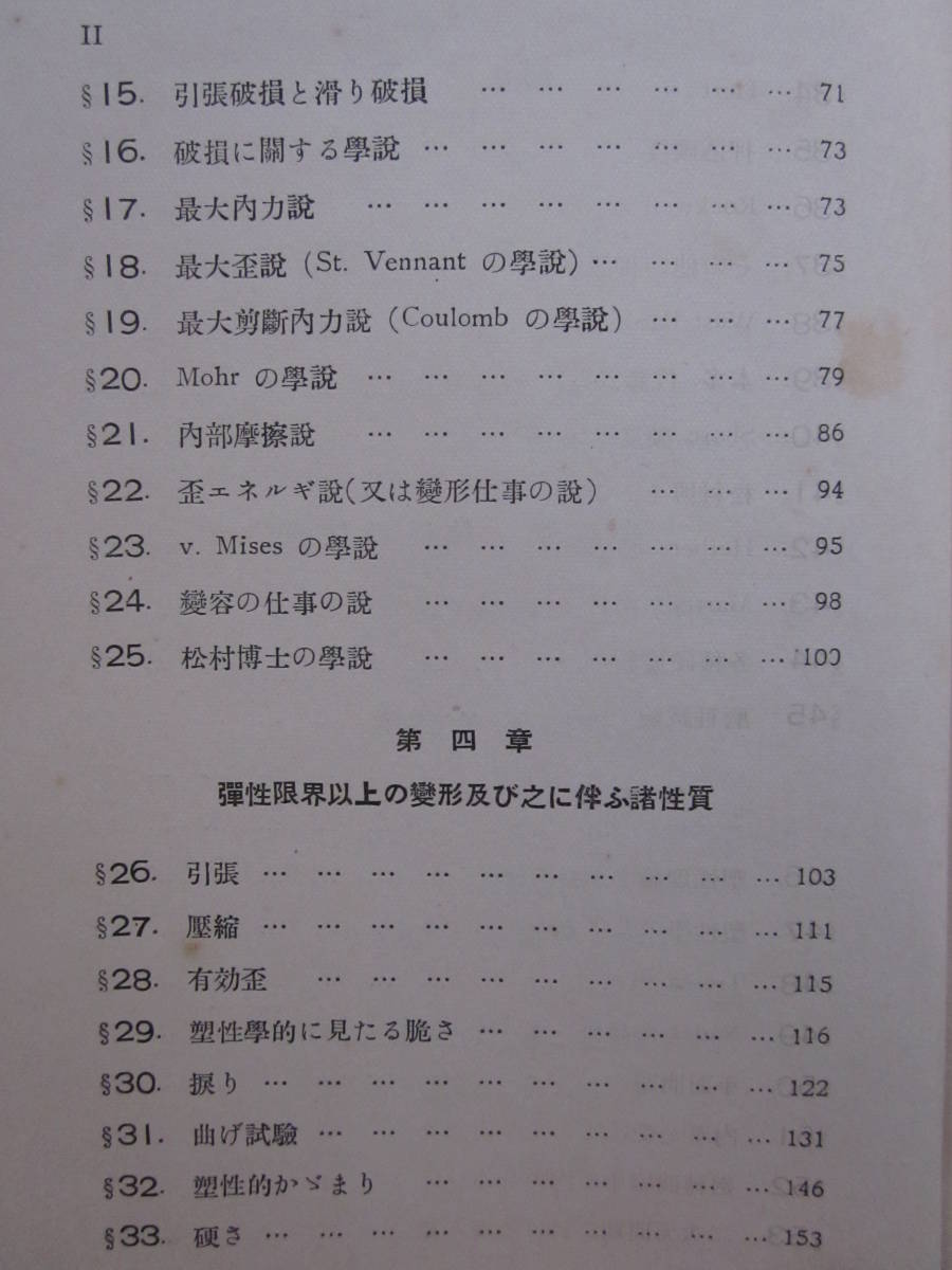 ◆金属塑性学 概要篇 中原盆治郎 柏原方勝 黒百合社発行 昭和10年初版本_画像5