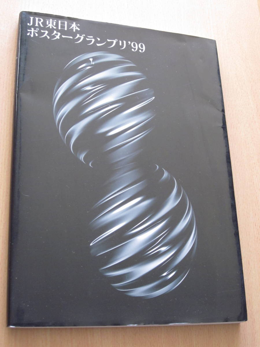 ◆JR東日本 ポスターグランプリ '99 平成11年_画像1
