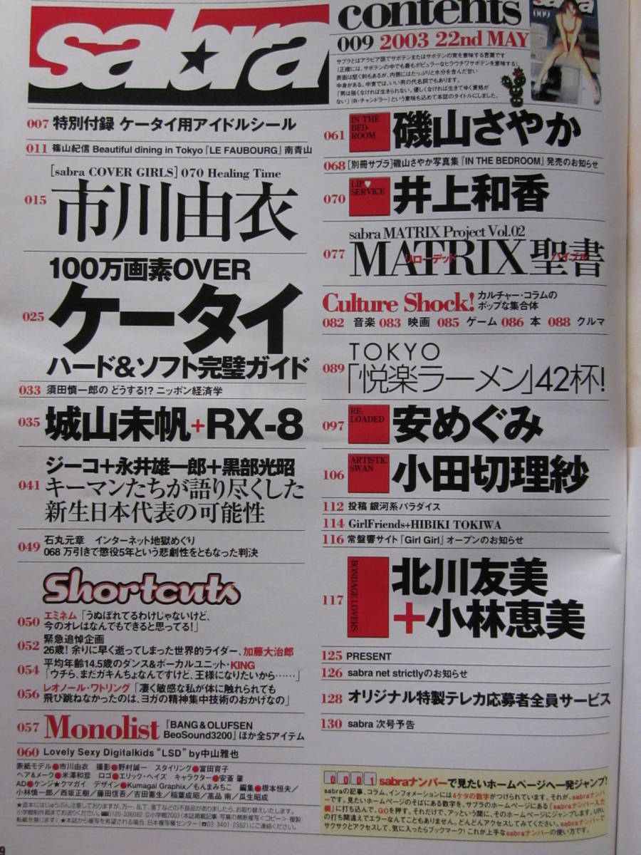 ◆サブラ sabra 009 2003 22nd MAY 市川由衣 磯山さやか 安めぐみ 井上和香 小田切理紗 小林恵美＆北川友美 城山未帆 他_画像5