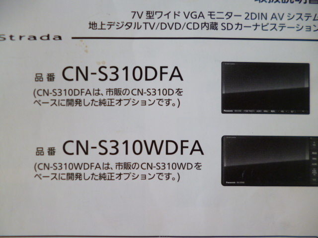 ★9944★パナソニック　SDナビ　Strada　ストラーダ　CN-S310DFA　CN-S310WDFA　取扱説明書　説明書　2012年★_画像3