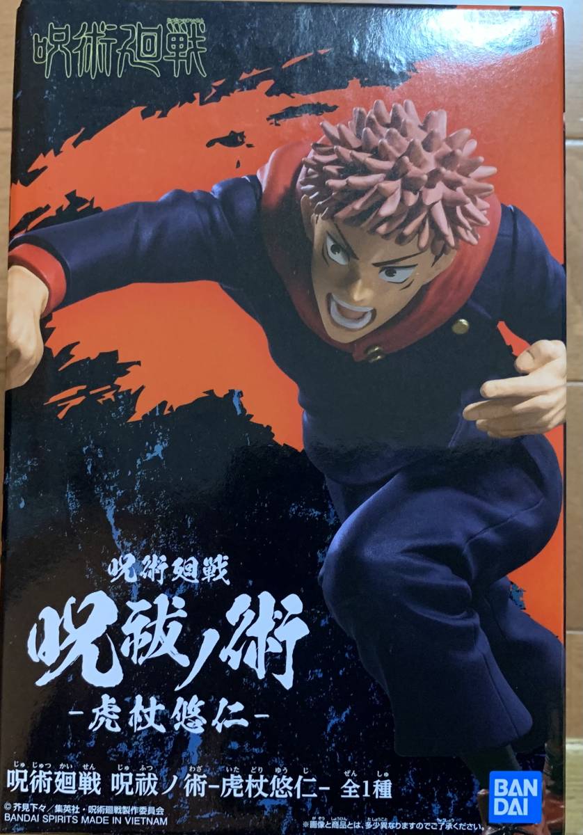 呪術廻戦 フィギュア 呪祓ノ術 虎杖悠仁