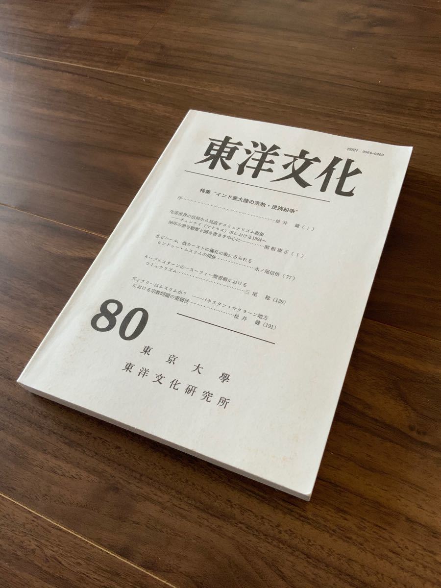 東洋文化　インド亜大陸の宗教・民族紛争特集　80号