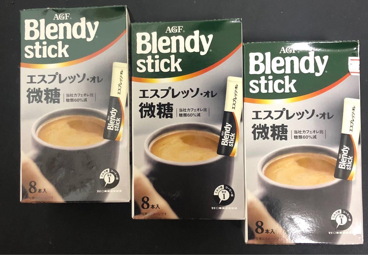 AGF Blendy ブレンディスティック　エスプレッソ・オレ微糖　8本×3箱　計24本！！