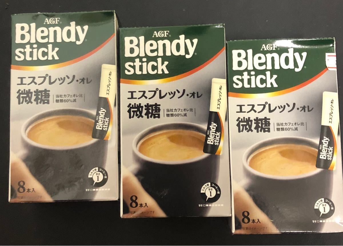 AGF Blendy ブレンディスティック　エスプレッソ・オレ微糖　8本×3箱　計24本！！