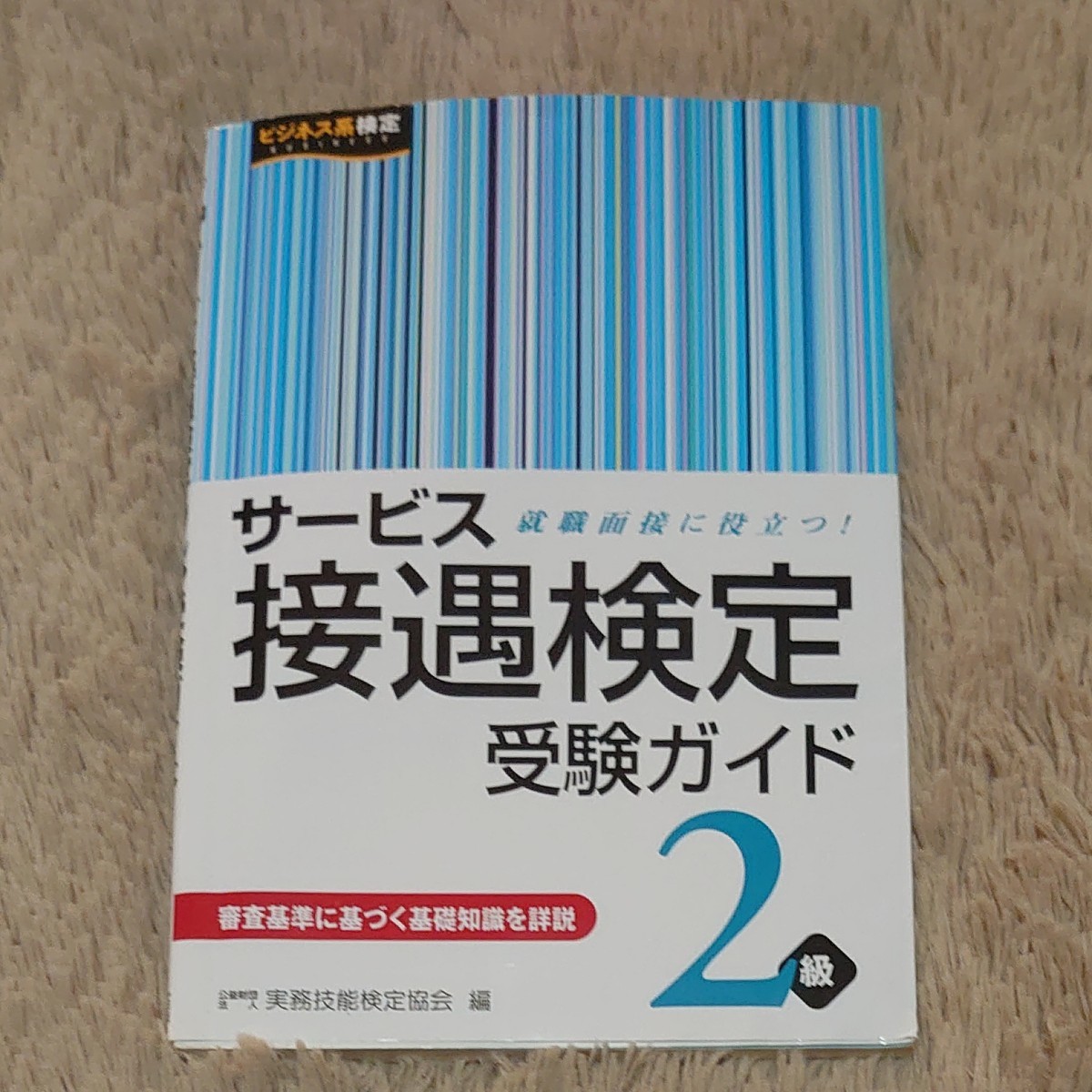 サービス接遇検定 ２級 受験ガイド