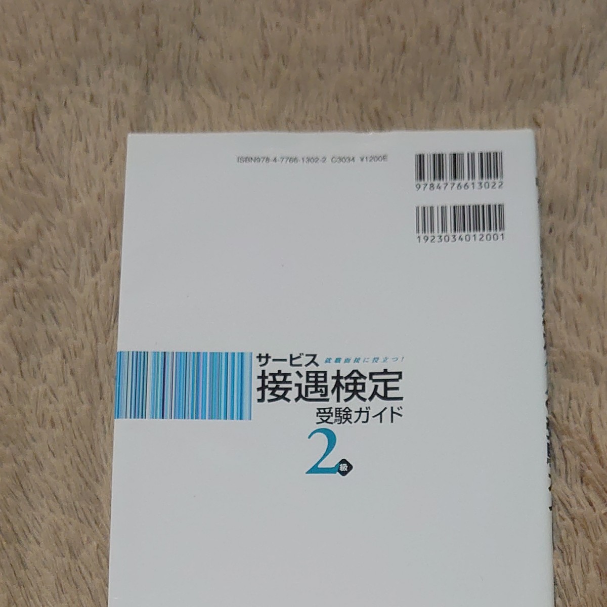 サービス接遇検定 ２級 受験ガイド