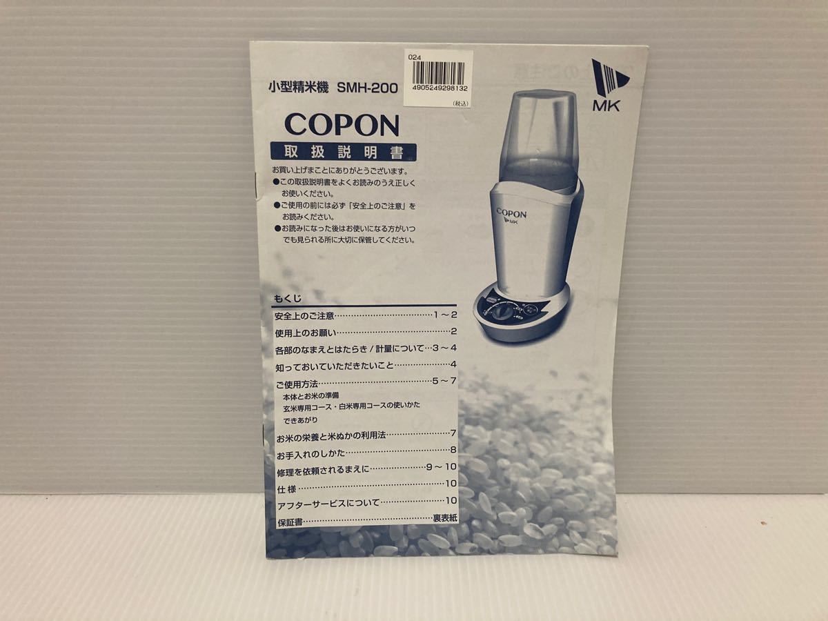 精米機　小型  COPON コポン　家庭用 精米機