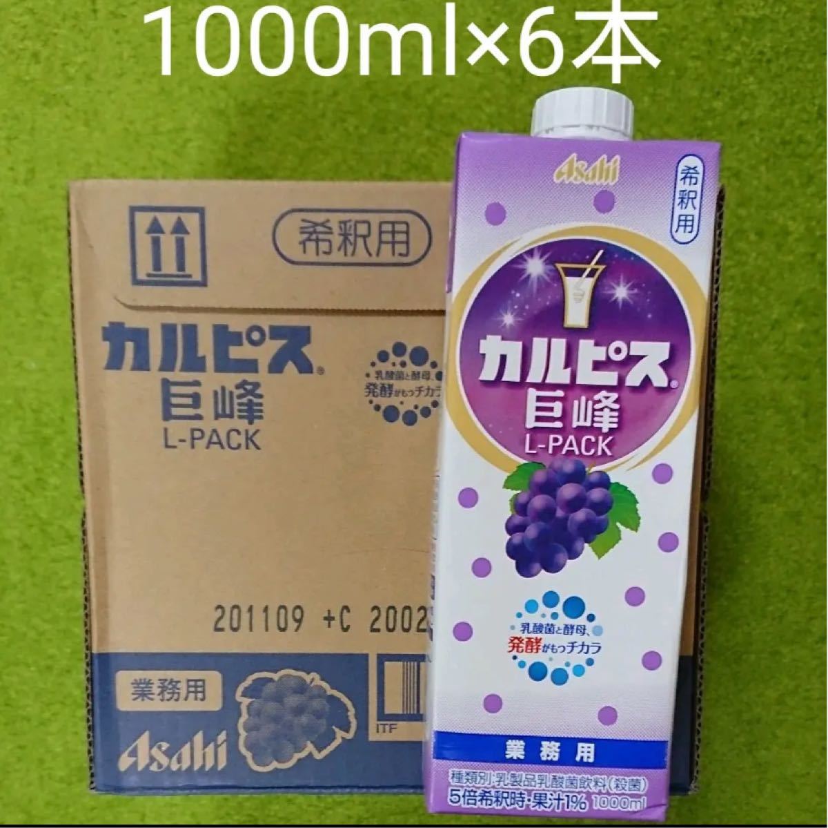 PayPayフリマ|アサヒ カルピス 巨峰 業務用 L-PACK 原液 希釈用1000ml×6本入り PayPayフリマ|アサヒ カルピス 巨峰 業務用 L-PACK 原液 希釈用1000ml×6本入り