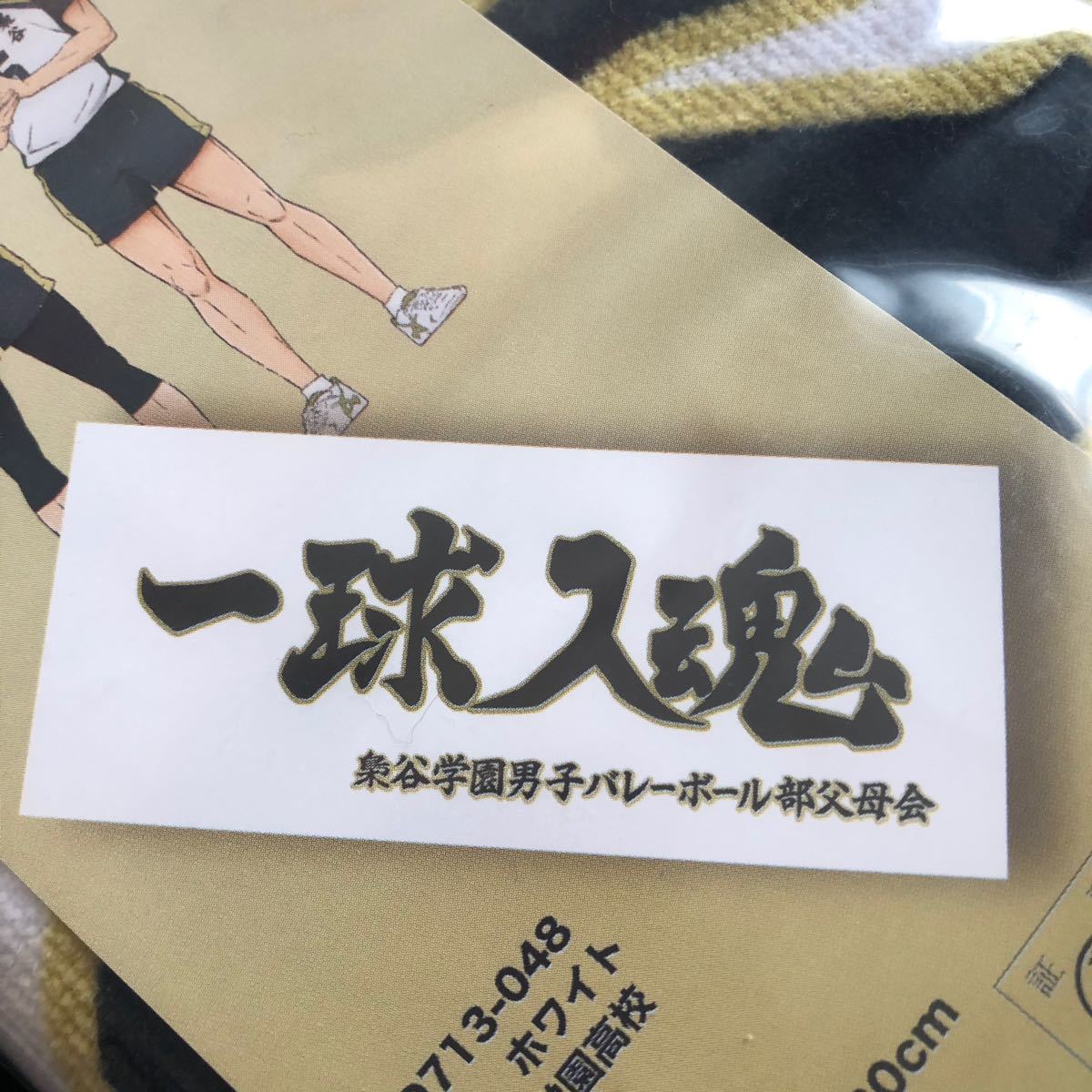 Paypayフリマ ハイキュー 横断幕タオル 梟谷学園 一球入魂 おまけ付き Paypayフリマ ハイキュー 横断幕タオル 梟谷学園 一球入魂 おまけ付き