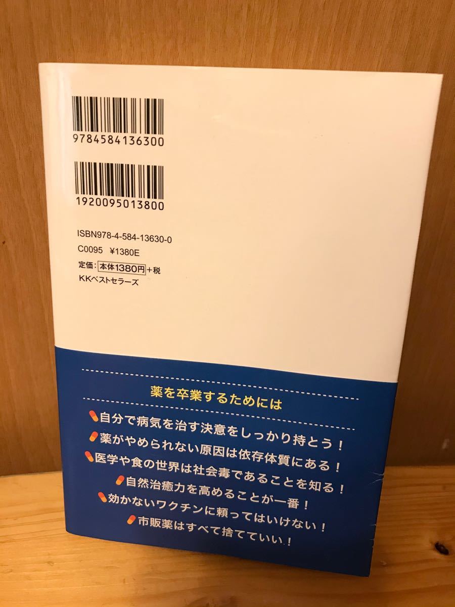 〈断薬〉のススメ 薬の毒を卒業するたった一つの方法