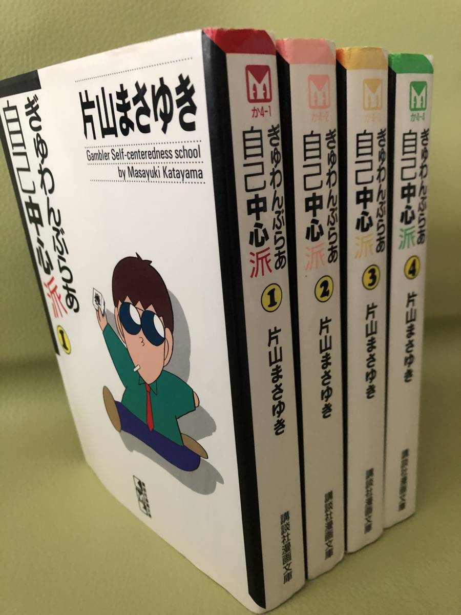 Paypayフリマ ぎゅわんぶらぁ自己中心派 文庫版 1 4巻 講談社 片山まさゆき 中古 Paypayフリマ ぎゅわんぶらぁ自己中心派 文庫版 1 4巻 講談社 片山まさゆき 中古