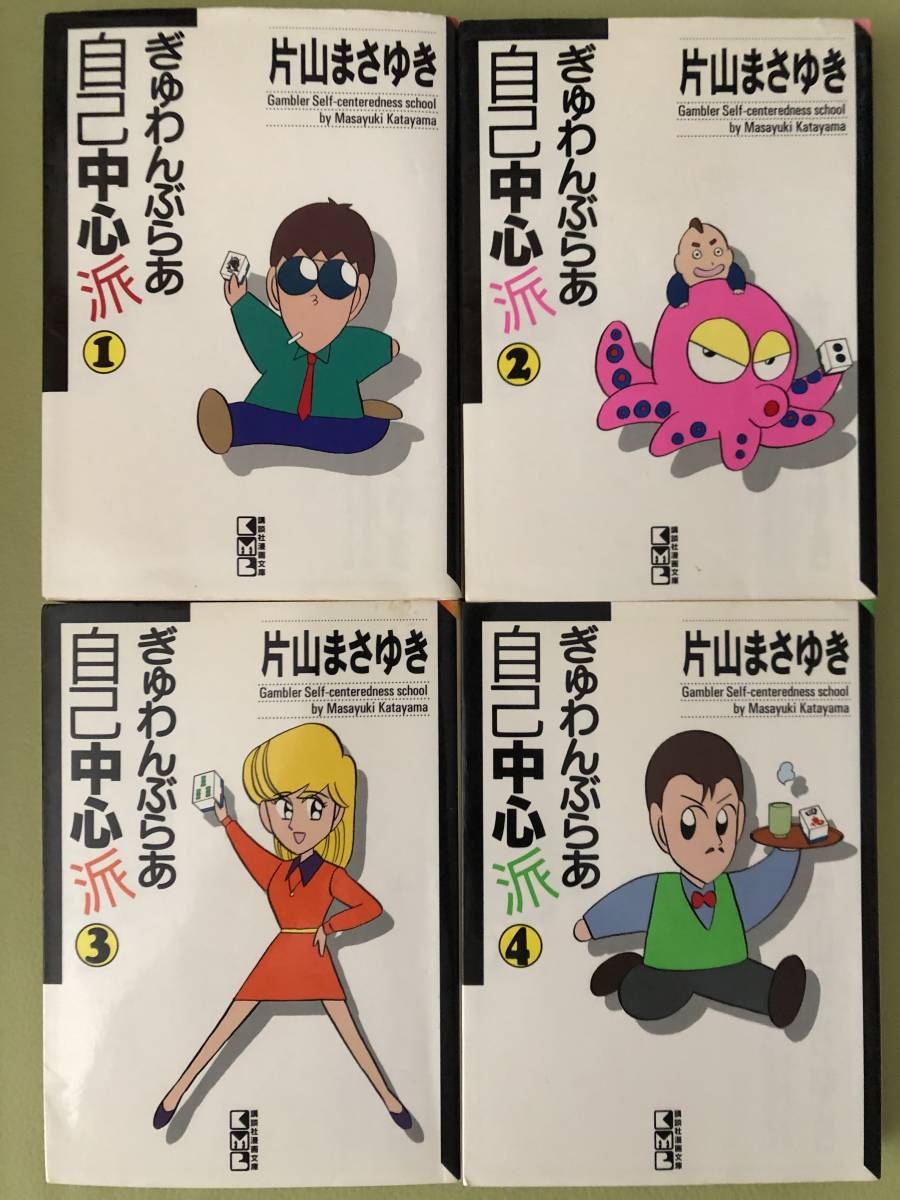 Paypayフリマ ぎゅわんぶらぁ自己中心派 文庫版 1 4巻 講談社 片山まさゆき 中古 Paypayフリマ ぎゅわんぶらぁ自己中心派 文庫版 1 4巻 講談社 片山まさゆき 中古