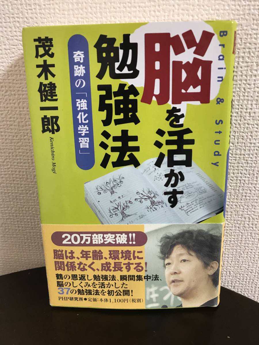 ★送料無料・良品★茂木健一郎★ 脳を活かす勉強法　奇跡の「強化学習」_画像1