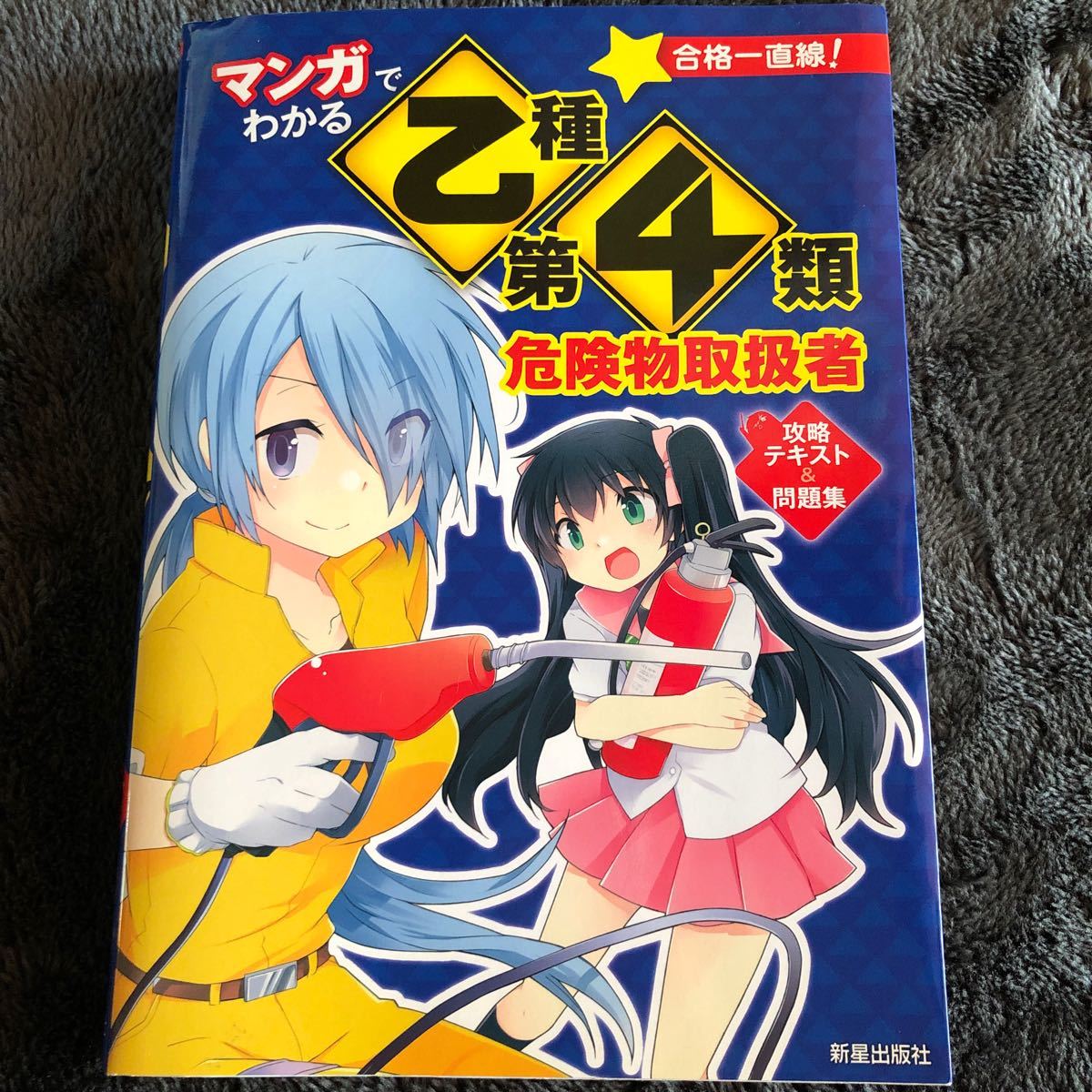 Paypayフリマ マンガでわかる 乙種第4類危険物取扱者 攻略テキスト 問題集 志物久吾 資格 検定 Paypayフリマ マンガでわかる 乙種第4類危険物取扱者 攻略テキスト 問題集 志物久吾 資格 検定