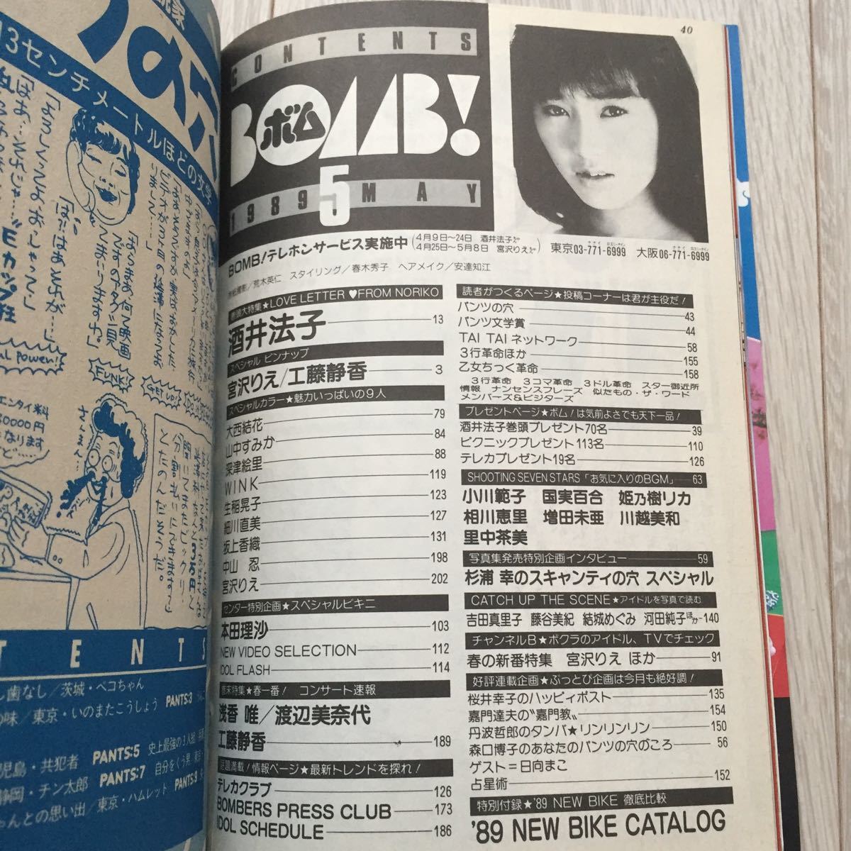 BOMB 1989.5月号 酒井法子特集