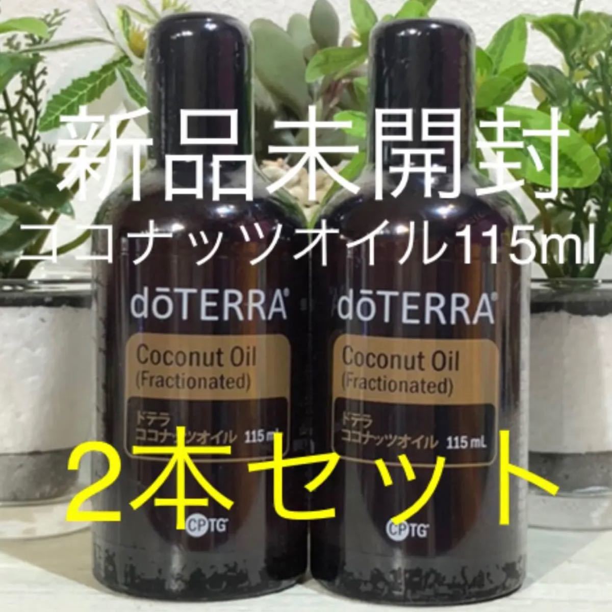 ドテラ ココナッツオイル115ml 2本セット★新品未開封★正規品★