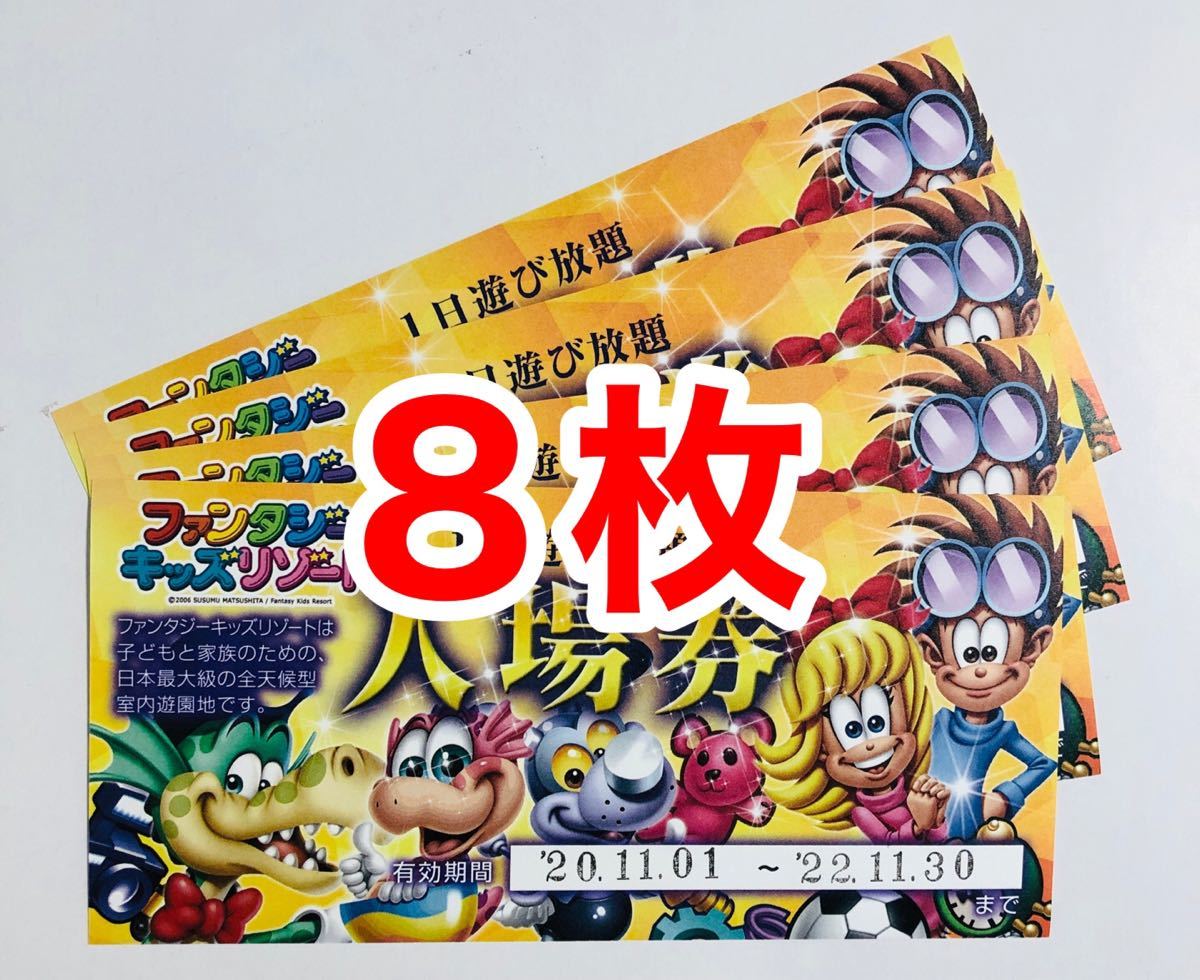 8枚 ファンタジーキッズリゾート 1日遊び放題チケット|PayPayフリマ