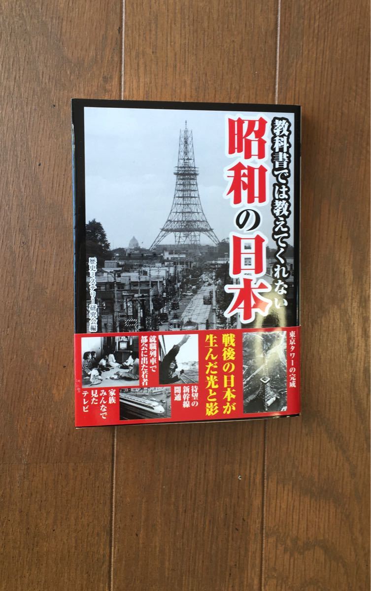 教科書では教えてくれない昭和の日本　　　　　　　　　歴史ミステリー研究会/編