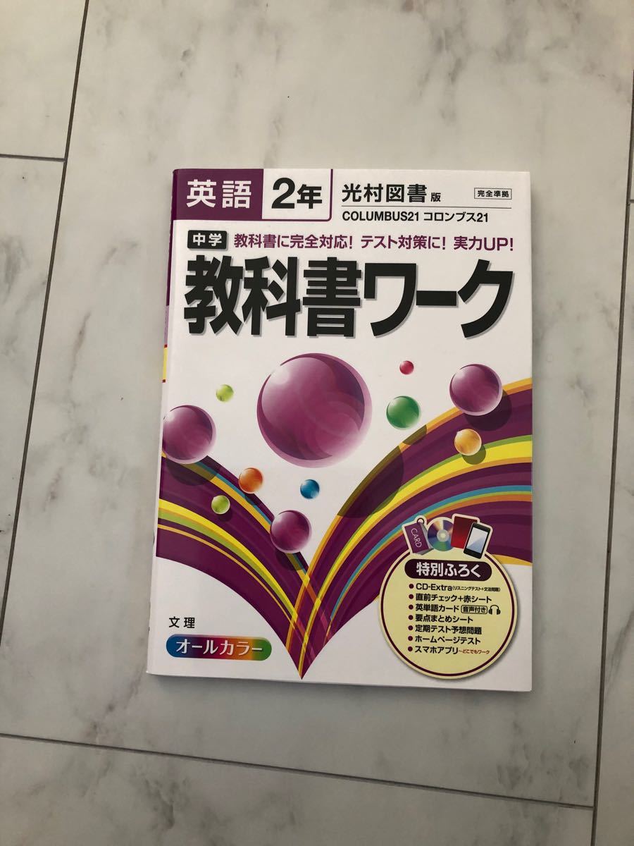 英語　教科書ワーク