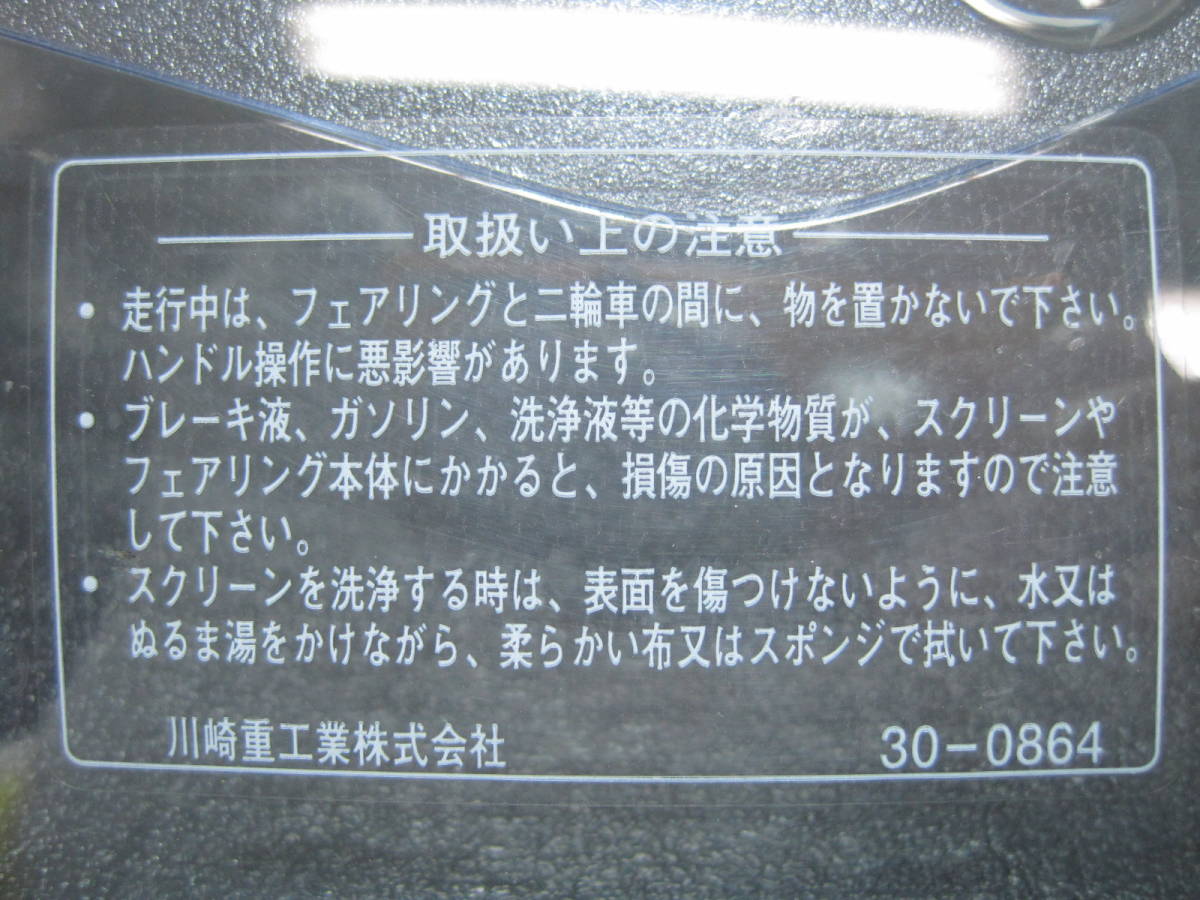 【C625①3】 カワサキ Ｎｉｎｊａ１０００（ＺＸ１０００Ｗ） 純正フロントスクリーン／ウインドシールド／フロントバイザー クリアの画像5