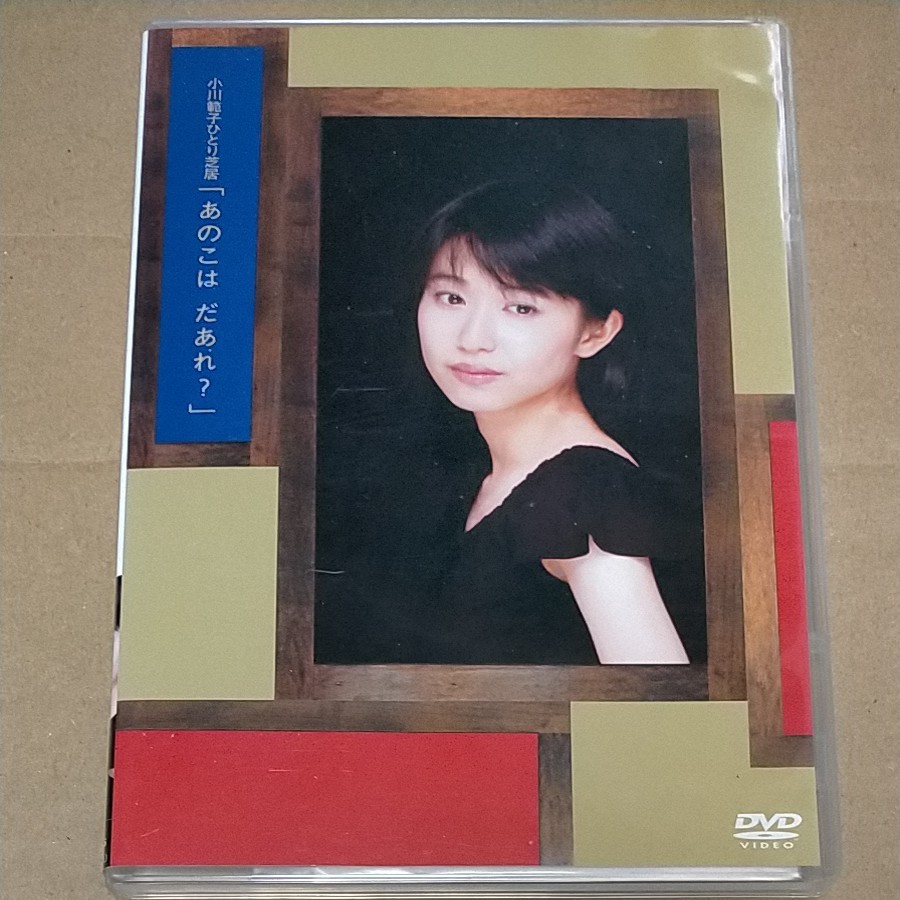 DVD 小川範子 ひとり芝居 あのこはだあれ|Yahoo!フリマ(旧PayPayフリマ) DVD 小川範子 ひとり芝居 あのこはだあれ|Yahoo!フリマ(旧PayPayフリマ)