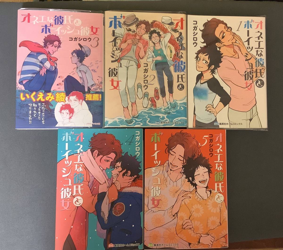 古本既刊5冊全巻セット◇オネエな彼氏とボーイッシュ彼女 | コガシロウ◇恋愛、日常、洋服、カフェ、料理、大学生、トランスジェンダーの画像1