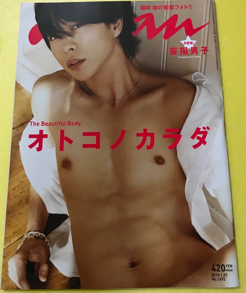 Paypayフリマ ラスト An An アンアン 嵐 櫻井翔 オトコノカラダ 新品未読品 10年 Anan 鍛えられた腹筋が美しい Paypayフリマ ラスト An An アンアン 嵐 櫻井翔 オトコノカラダ 新品未読品 10年 Anan 鍛えられた腹筋が美しい
