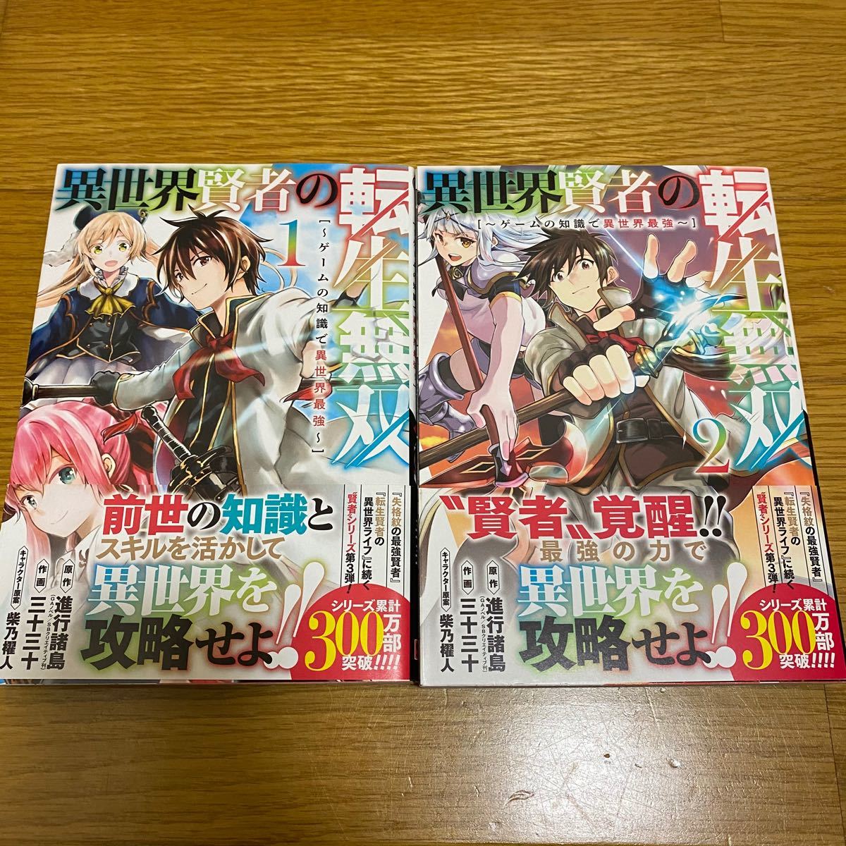 Paypayフリマ 異世界賢者の転生無双 ゲームの知識で 1 2巻セット 三十三十 進行諸島