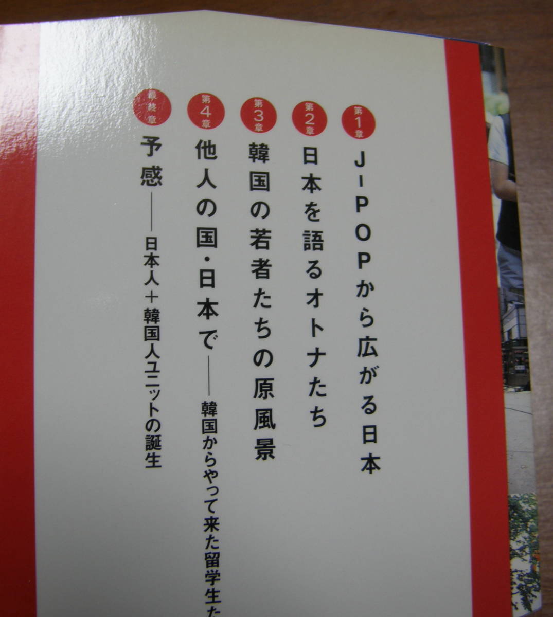 ★38★好きになってはいけない国　韓国Ｊ‐ＰＯＰ世代が見た日本　菅野朋子　古本★_画像4