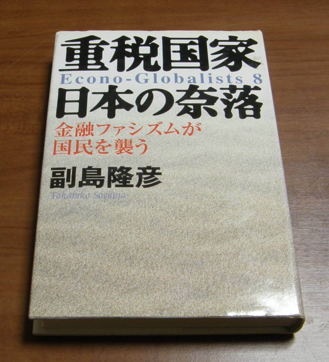 33 重税国家日本の奈落金融ファシズムが国民を襲う副島隆彦古本 日本代购 买对网 33 重税国家日本の奈落金融ファシズムが国民を襲う副島隆彦古本 日本代购 买对网