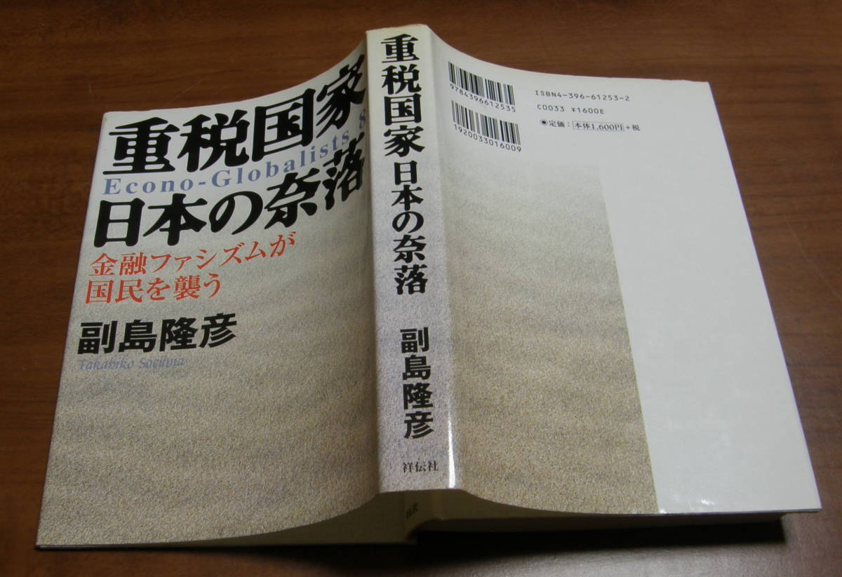 33 重税国家日本の奈落金融ファシズムが国民を襲う副島隆彦古本 日本代购 买对网 33 重税国家日本の奈落金融ファシズムが国民を襲う副島隆彦古本 日本代购 买对网