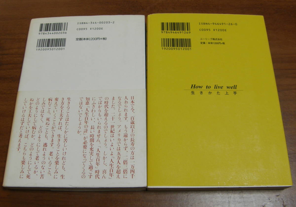 ★43★２冊まとめて　人生百年 私の工夫　生きかた上手　日野原重明　古本★_画像3