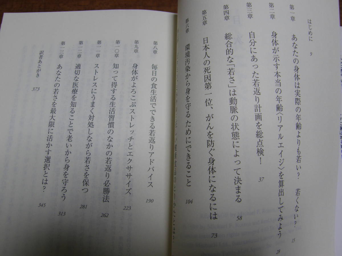 ★39★リアルエイジ　あなたの本当の年齢を教えます　マイケル・Ｆ．ロイゼン　古本★_画像4