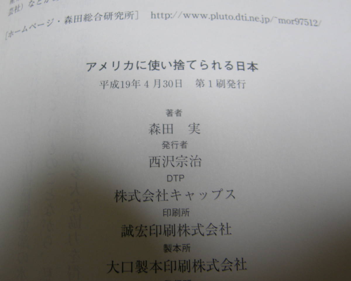 ★39★アメリカに使い捨てられる日本　森田実　古本★_画像6