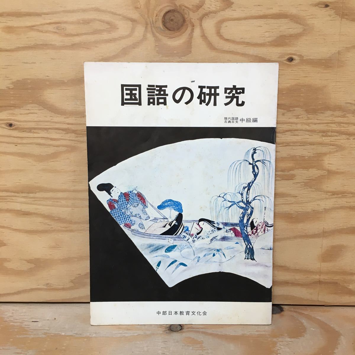 Y3FN1-210212レア［国語の研究 中級編 現代国語 古典古文 中部日本教育文化会］三保の松原_画像1