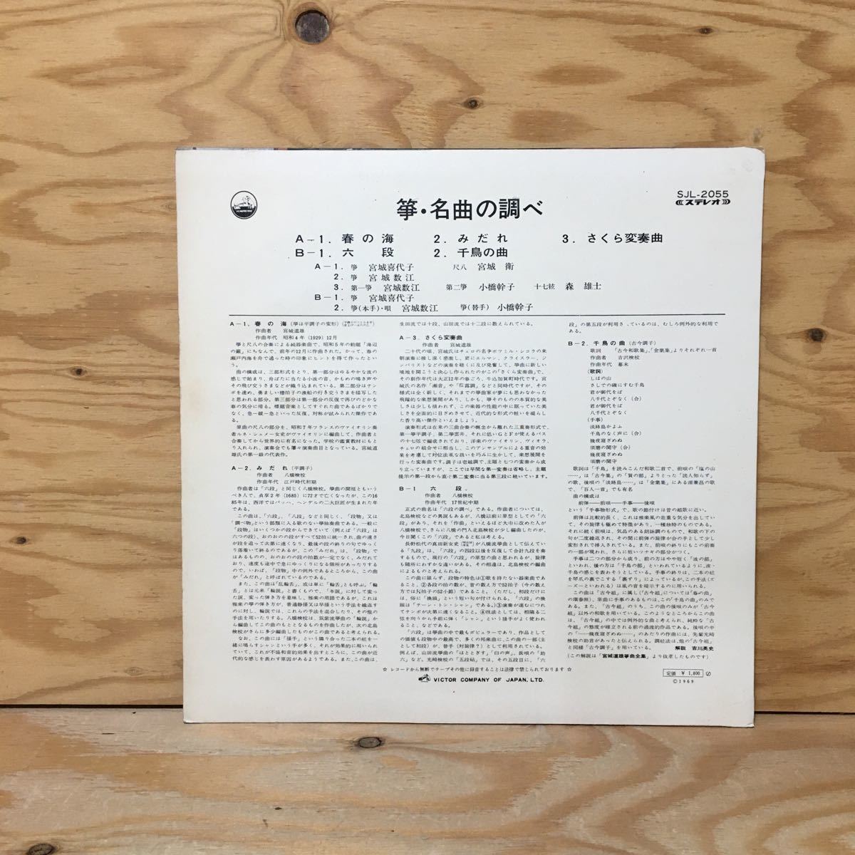 Y3FN3-210218レア［LP レコード 箏 名曲の調べ KOTO music of Japan］_画像2