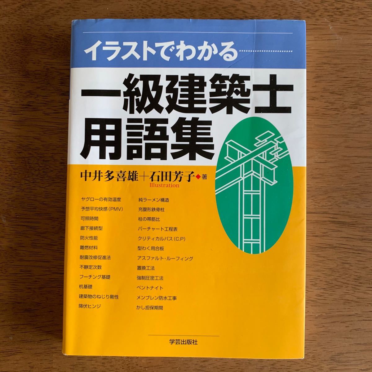 Paypayフリマ イラストでわかる一級建築士用語集 学科試験 テキスト Paypayフリマ イラストでわかる一級建築士用語集 学科試験 テキスト