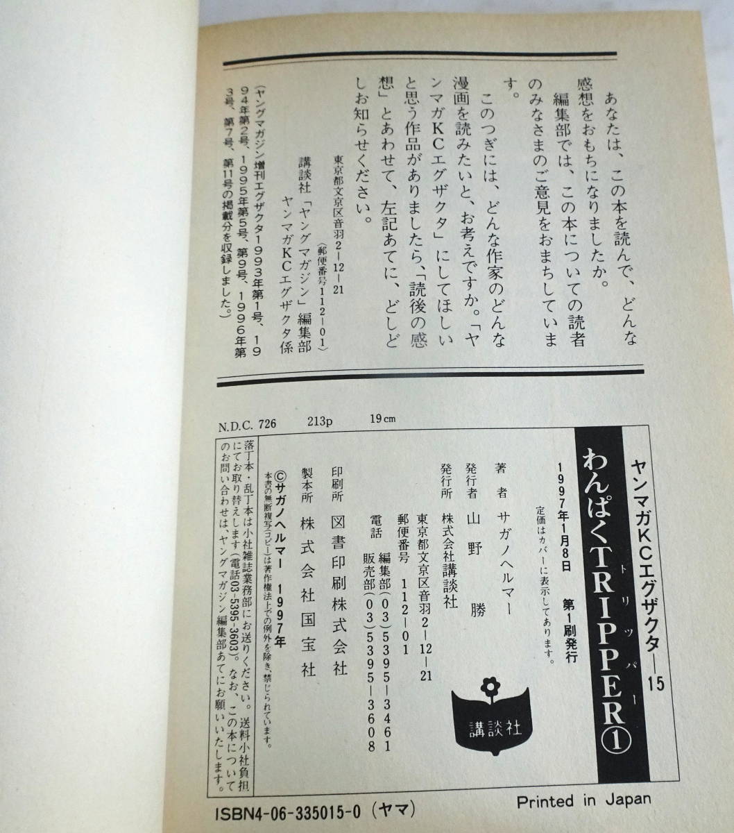 【ヤングマガジンコミックスエグザクタ】わんぱくtripper 全2巻 鬼才(サガノヘルマー)の記念すべき長編デビュー作 