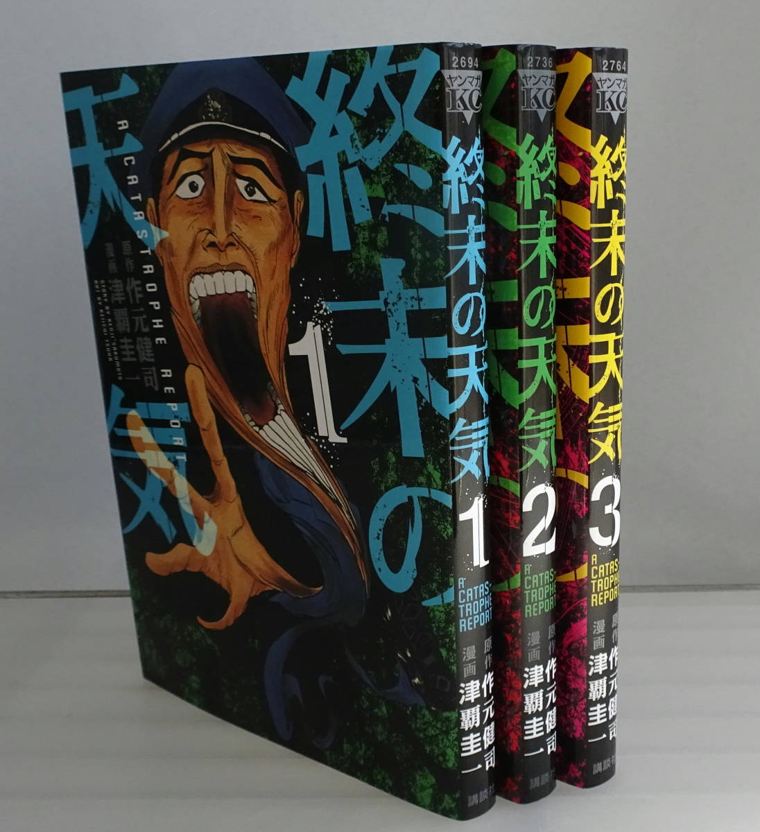 終末の天気 1-3巻（全巻完結）セット 「要らない人間が多すぎる」――そう思ったことのある人に捧ぐ、とある破滅の物語 作元健司津覇圭一_画像1